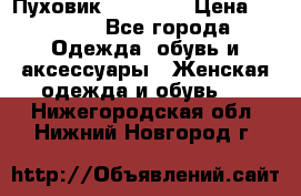 Пуховик Tom Farr › Цена ­ 6 000 - Все города Одежда, обувь и аксессуары » Женская одежда и обувь   . Нижегородская обл.,Нижний Новгород г.